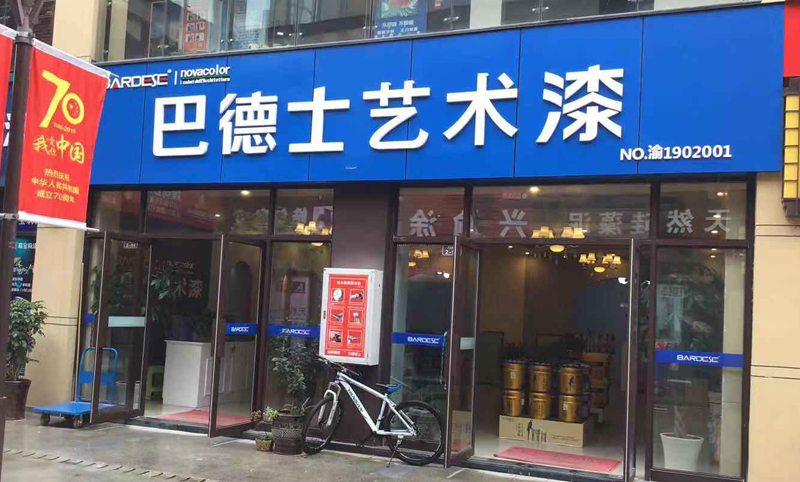 重慶市黔江區巴德士藝術漆店面